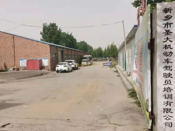 圣大驾校