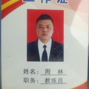 周林