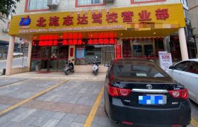 志达驾校