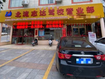 志达驾校