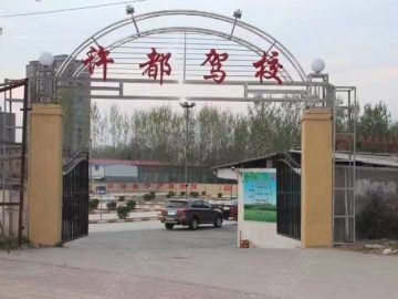 许都驾校