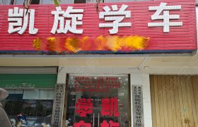 凯旋驾校