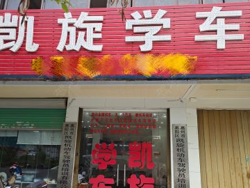 凯旋驾校