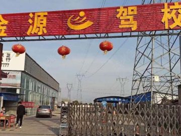 金源驾校