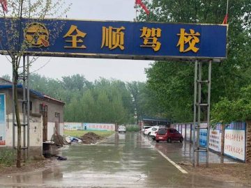 全顺驾校