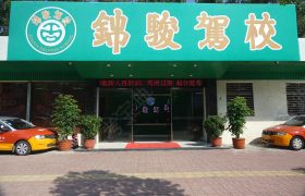 锦骏驾校