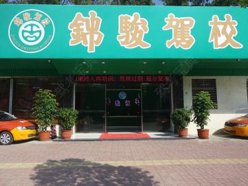 锦骏驾校