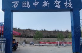万鹏驾校