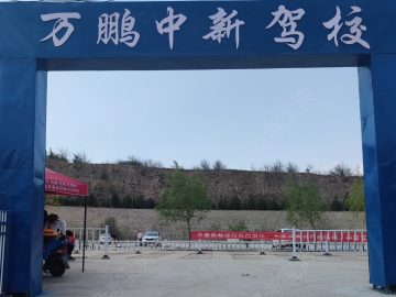 万鹏驾校