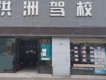 洪洲驾校