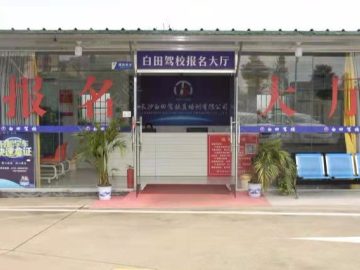 白田驾校