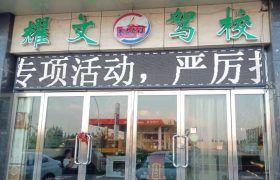 耀文驾校