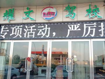 耀文驾校