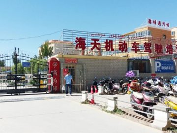 海天驾校