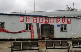 新新安驾校