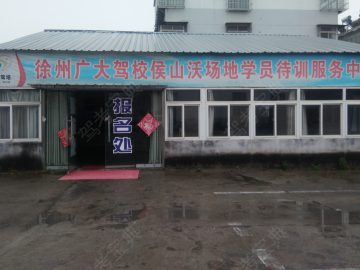 广大驾校