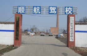 顺航驾校