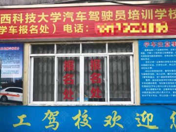 广工驾校科大分校