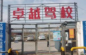 卓越驾校