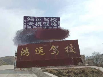 鸿运驾校