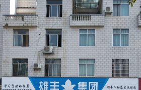 雄丰驾校