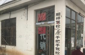 顺祥驾校