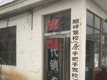 顺祥驾校