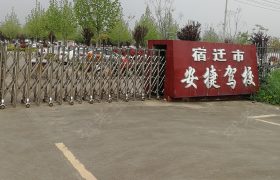 安捷驾校