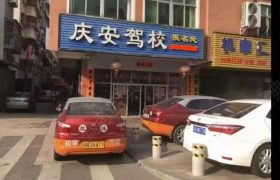 庆安驾校