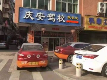 庆安驾校