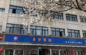 东方驾校