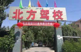 北方驾校