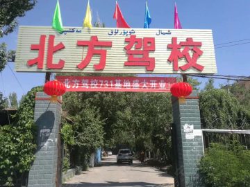 北方驾校