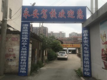 永安驾校