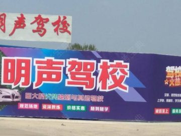明声驾校