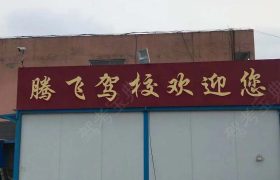 腾飞驾校