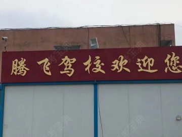 腾飞驾校