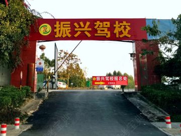 振兴驾校