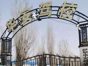 华安驾校