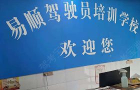 易顺驾校