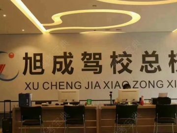 旭成驾校回兴分校