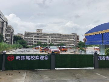 鸿晖驾校科学城分校