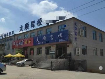 大顺驾校
