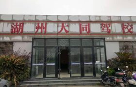 大同驾校