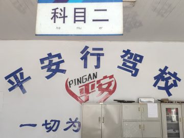 平安行驾校