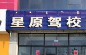 星原驾校
