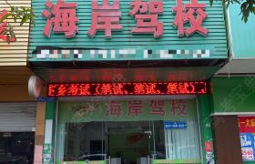 海岸驾校