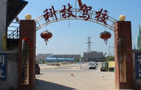 科技驾校