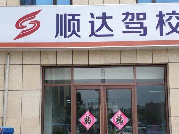 顺达驾校