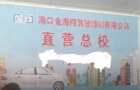 金海府驾校